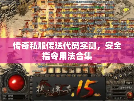 传奇私服传送代码实测，安全指令用法合集