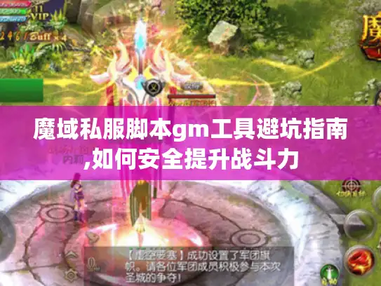 魔域私服脚本gm工具避坑指南,如何安全提升战斗力