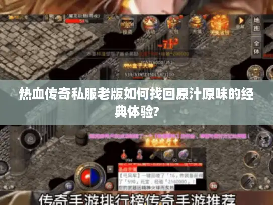 热血传奇私服老版如何找回原汁原味的经典体验? 热血传奇私服老版如何找回原汁原味的经典体验?