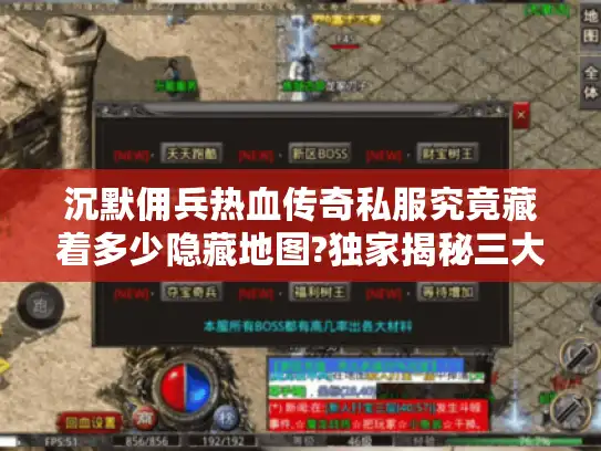 沉默佣兵热血传奇私服究竟藏着多少隐藏地图?独家揭秘三大必刷场景