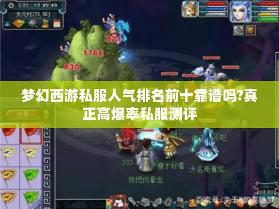 梦幻西游私服人气排名前十靠谱吗?真正高爆率私服测评 梦幻西游私服人气排名前十靠谱吗?真正高爆率私服测评
