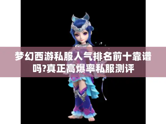 梦幻西游私服人气排名前十靠谱吗?真正高爆率私服测评 梦幻西游私服人气排名前十靠谱吗?真正高爆率私服测评