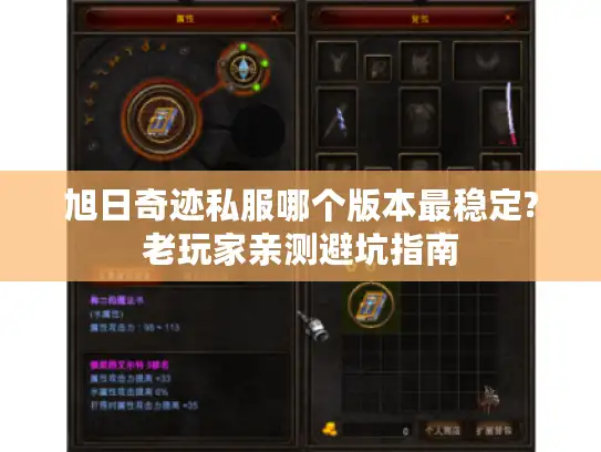 旭日奇迹私服哪个版本最稳定?老玩家亲测避坑指南 旭日奇迹私服哪个版本最稳定?老玩家亲测避坑指南