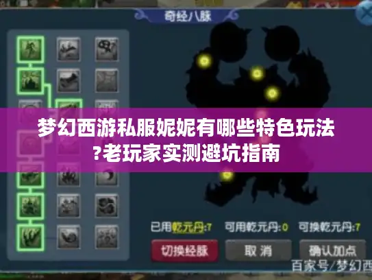 梦幻西游私服妮妮有哪些特色玩法?老玩家实测避坑指南