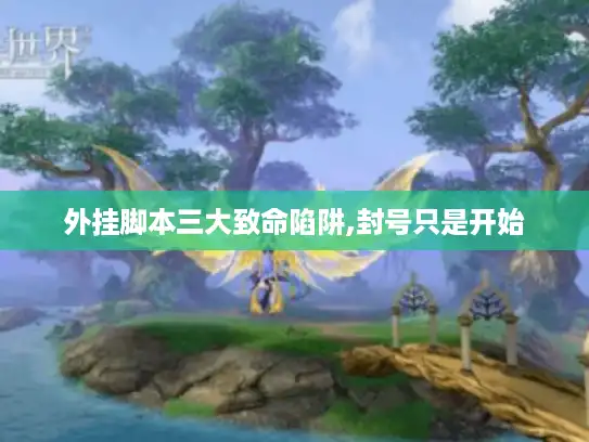 外挂脚本三大致命陷阱,封号只是开始 外挂脚本三大致命陷阱,封号只是开始