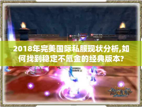 2018年完美国际私服现状分析,如何找到稳定不氪金的经典版本?