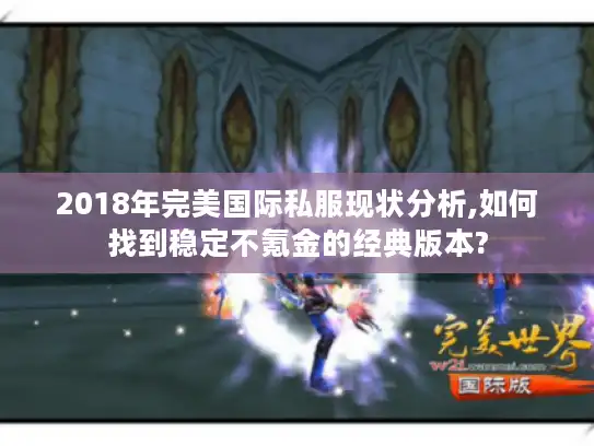 2018年完美国际私服现状分析,如何找到稳定不氪金的经典版本?