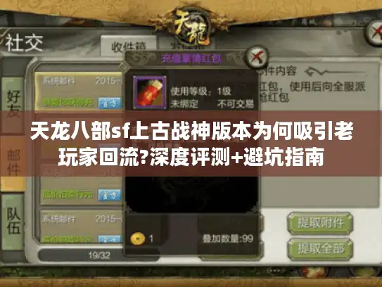 天龙八部sf上古战神版本为何吸引老玩家回流?深度评测+避坑指南
