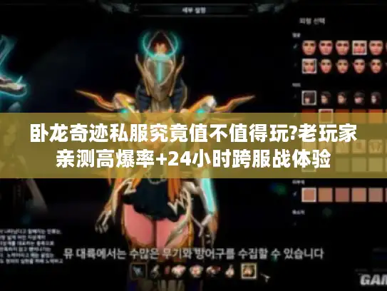 卧龙奇迹私服究竟值不值得玩?老玩家亲测高爆率+24小时跨服战体验