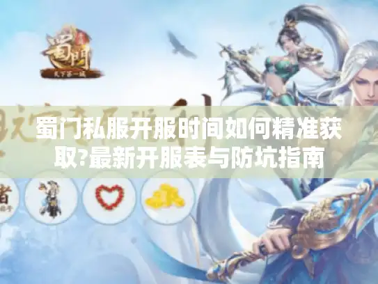 蜀门私服开服时间如何精准获取?最新开服表与防坑指南