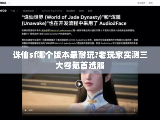 诛仙sf哪个版本最耐玩?老玩家实测三大零氪首选服