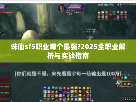 诛仙sf5职业哪个最强?2025全职业解析与实战指南 诛仙sf5职业哪个最强?2025全职业解析与实战指南