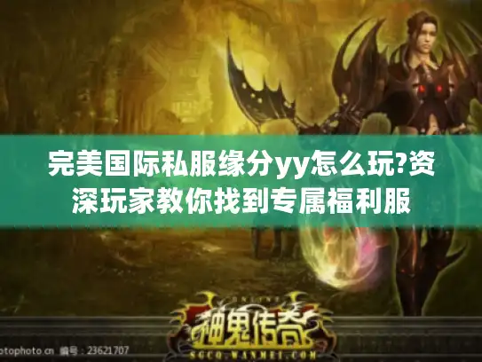 完美国际私服缘分yy怎么玩?资深玩家教你找到专属福利服 完美国际私服缘分yy怎么玩?资深玩家教你找到专属福利服