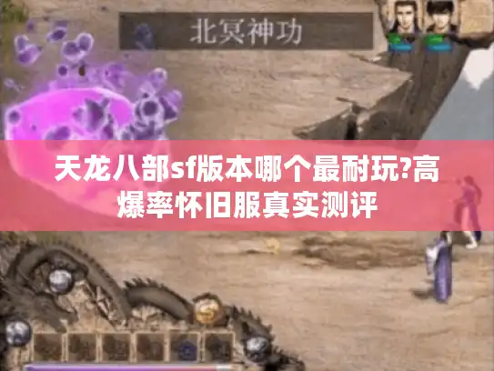 天龙八部sf版本哪个最耐玩?高爆率怀旧服真实测评