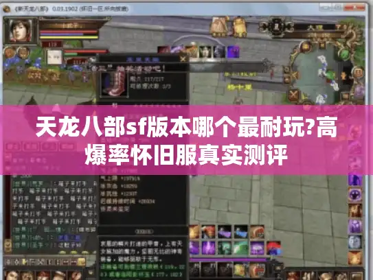 天龙八部sf版本哪个最耐玩?高爆率怀旧服真实测评