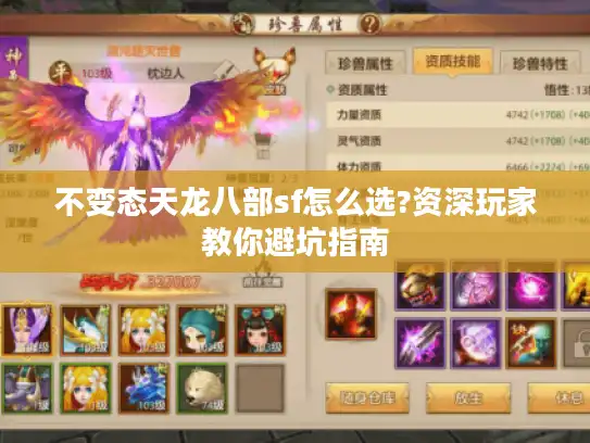 不变态天龙八部sf怎么选?资深玩家教你避坑指南 不变态天龙八部sf怎么选?资深玩家教你避坑指南