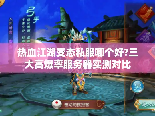 热血江湖变态私服哪个好?三大高爆率服务器实测对比 热血江湖变态私服哪个好?三大高爆率服务器实测对比