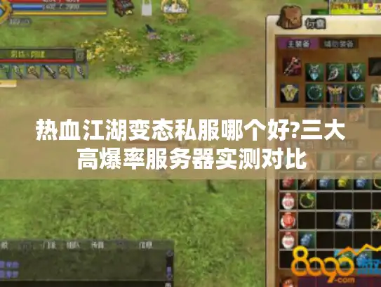 热血江湖变态私服哪个好?三大高爆率服务器实测对比 热血江湖变态私服哪个好?三大高爆率服务器实测对比