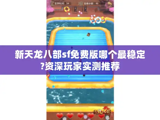 新天龙八部sf免费版哪个最稳定?资深玩家实测推荐