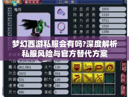 梦幻西游私服会有吗?深度解析私服风险与官方替代方案