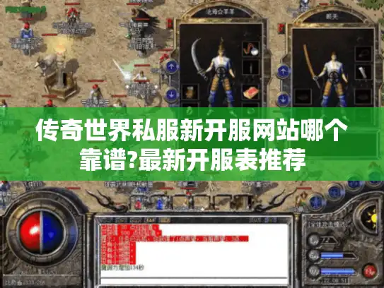 传奇世界私服新开服网站哪个靠谱?最新开服表推荐