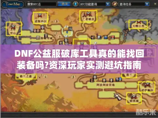 DNF公益服破库工具真的能找回装备吗?资深玩家实测避坑指南