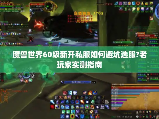 魔兽世界60级新开私服如何避坑选服?老玩家实测指南