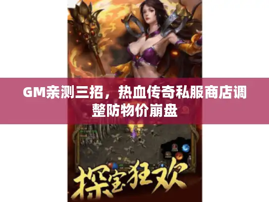 GM亲测三招,热血传奇私服商店调整防物价崩盘 GM亲测三招,热血传奇私服商店调整防物价崩盘