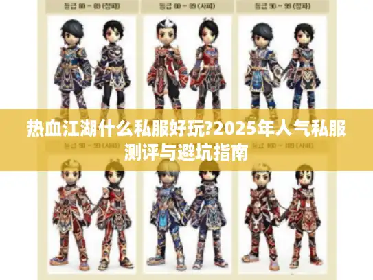 热血江湖什么私服好玩?2025年人气私服测评与避坑指南 热血江湖什么私服好玩?2025年人气私服测评与避坑指南