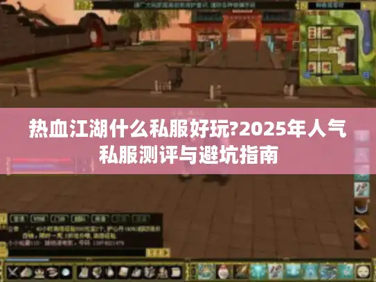 热血江湖什么私服好玩?2025年人气私服测评与避坑指南 热血江湖什么私服好玩?2025年人气私服测评与避坑指南
