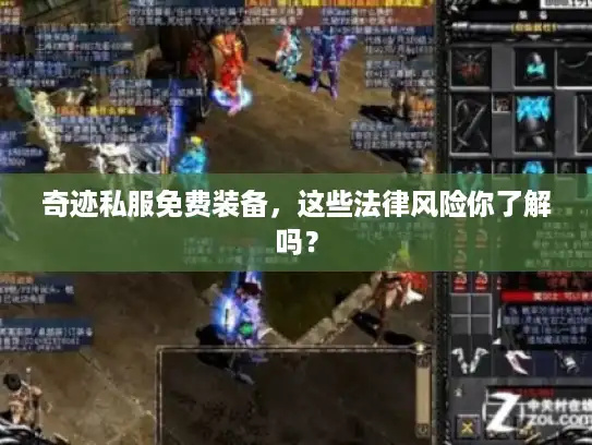 奇迹私服免费装备，这些法律风险你了解吗？