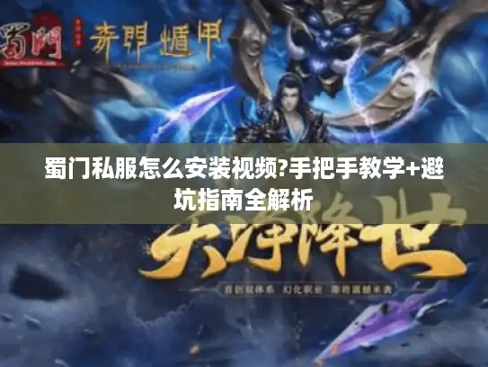 蜀门私服怎么安装视频?手把手教学+避坑指南全解析