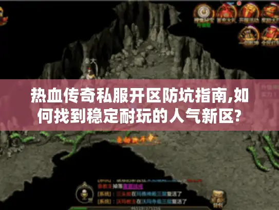 热血传奇私服开区防坑指南,如何找到稳定耐玩的人气新区?