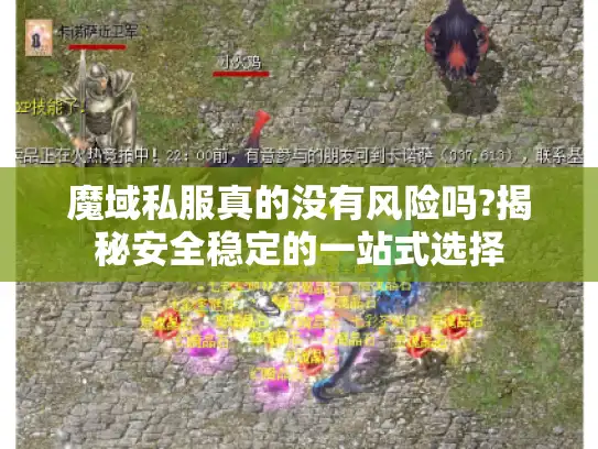 魔域私服真的没有风险吗?揭秘安全稳定的一站式选择