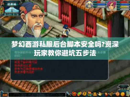 梦幻西游私服后台脚本安全吗?资深玩家教你避坑五步法