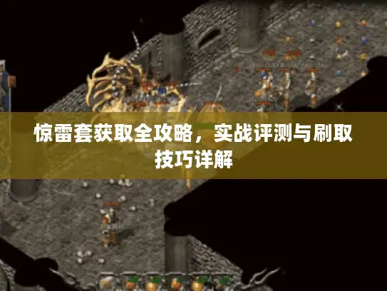 惊雷套获取全攻略，实战评测与刷取技巧详解