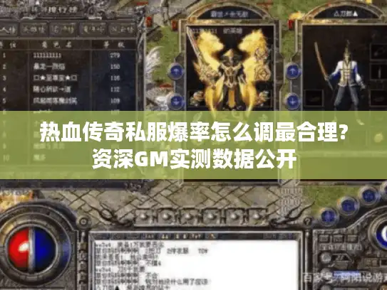 热血传奇私服爆率怎么调最合理?资深GM实测数据公开