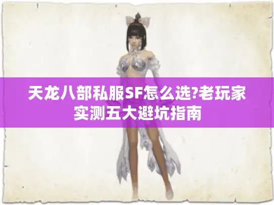 天龙八部私服SF怎么选?老玩家实测五大避坑指南