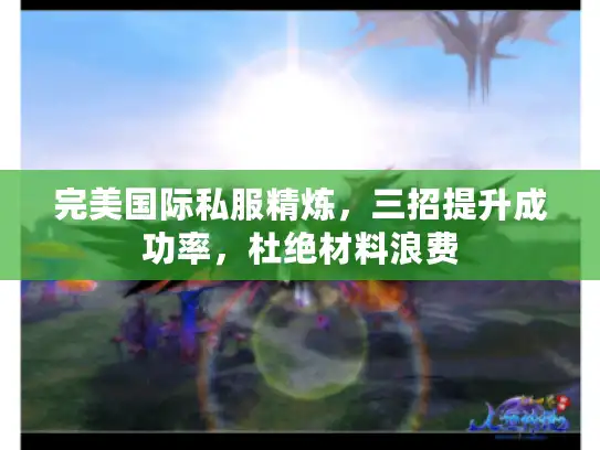 完美国际私服精炼，三招提升成功率，杜绝材料浪费