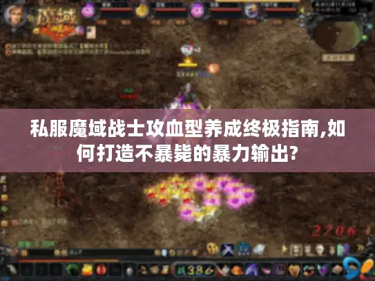 私服魔域战士攻血型养成终极指南,如何打造不暴毙的暴力输出?