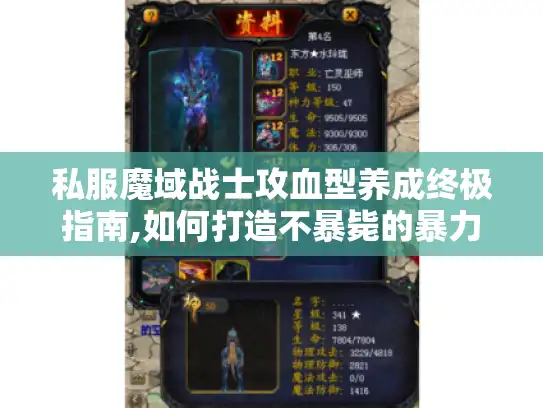 私服魔域战士攻血型养成终极指南,如何打造不暴毙的暴力输出?