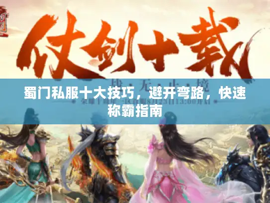 蜀门私服十大技巧，避开弯路，快速称霸指南