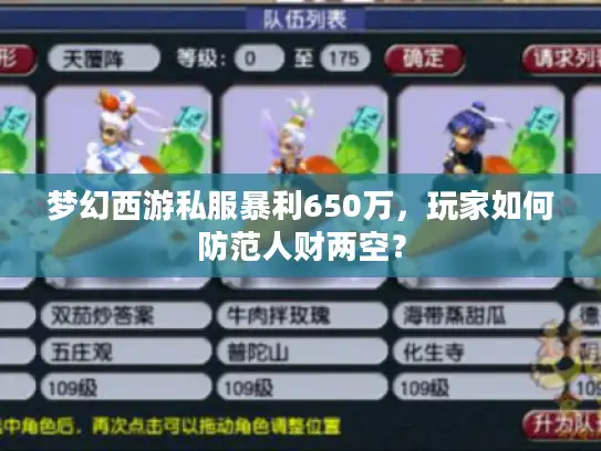梦幻西游私服暴利650万，玩家如何防范人财两空？