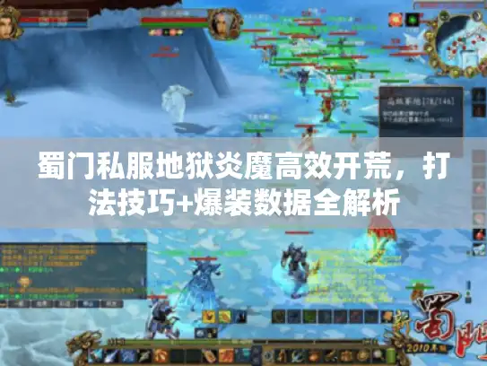 蜀门私服地狱炎魔高效开荒，打法技巧+爆装数据全解析