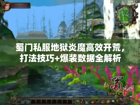 蜀门私服地狱炎魔高效开荒，打法技巧+爆装数据全解析