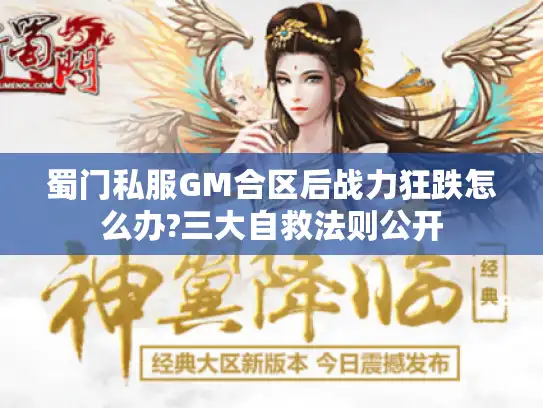 蜀门私服GM合区后战力狂跌怎么办?三大自救法则公开 蜀门私服GM合区后战力狂跌怎么办?三大自救法则公开