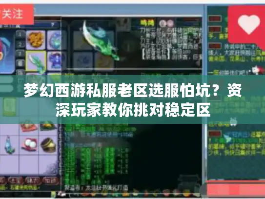 梦幻西游私服老区选服怕坑？资深玩家教你挑对稳定区