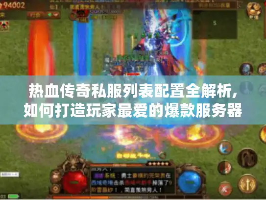 热血传奇私服列表配置全解析,如何打造玩家最爱的爆款服务器?