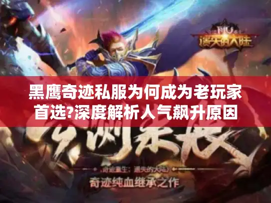 黑鹰奇迹私服为何成为老玩家首选?深度解析人气飙升原因 黑鹰奇迹私服为何成为老玩家首选?深度解析人气飙升原因
