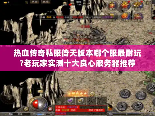 热血传奇私服倚天版本哪个服最耐玩?老玩家实测十大良心服务器推荐